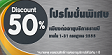โปรโมชั่นใหม่!! ต่ออายุบริการรายปี รับส่วนลด 50%
